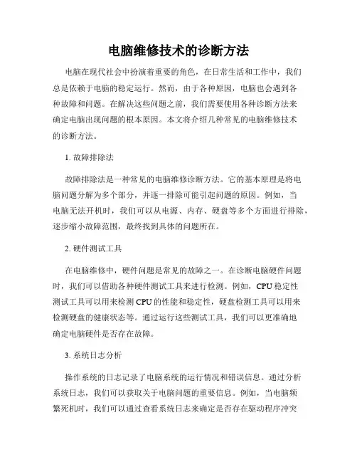 电脑维修技术的诊断方法