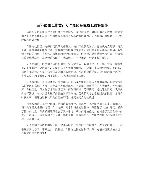 三年级成长作文：阳光校园是我成长的好伙伴