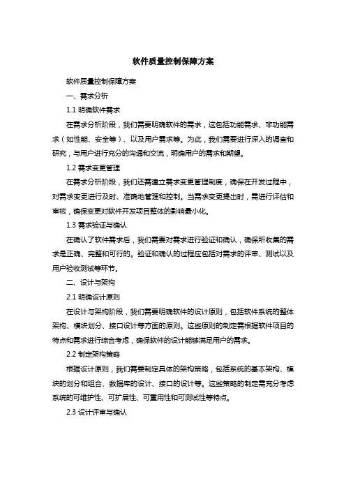 软件质量控制保障方案模板