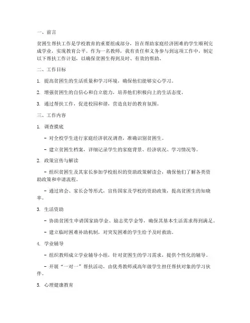 贫困生帮扶工作计划教师