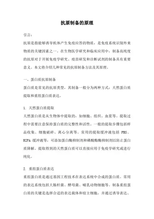 抗原制备的原理