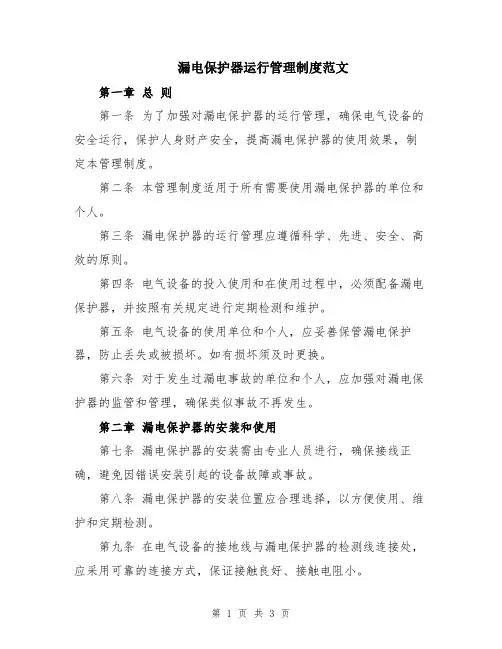漏电保护器运行管理制度范文