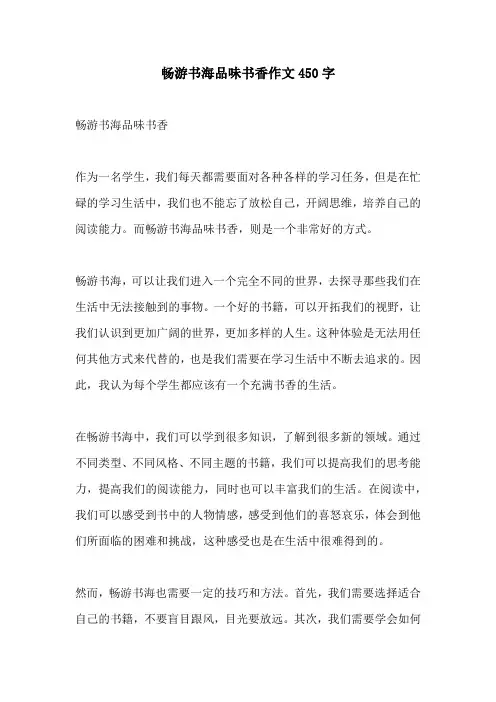 畅游书海品味书香作文450字