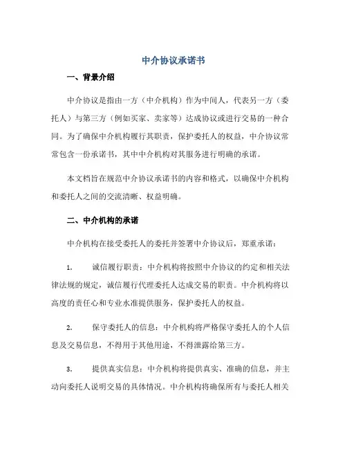中介协议承诺书正规范本(通用版)