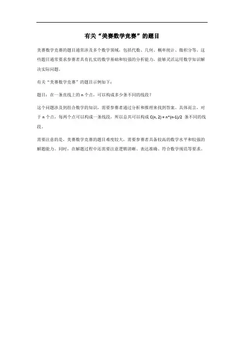 美赛数学竞赛题目