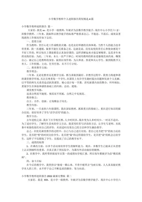小学数学教师个人述职报告简短精选4篇