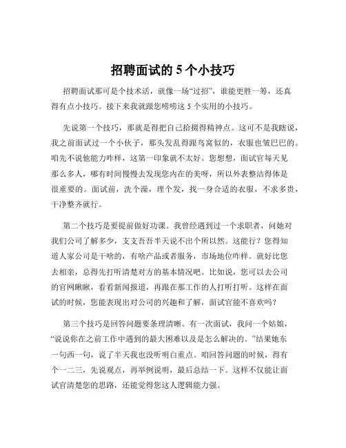 招聘面试的5个小技巧