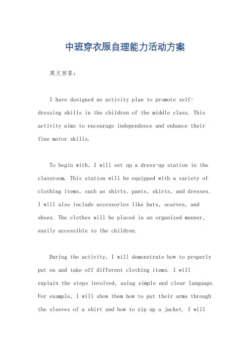 中班穿衣服自理能力活动方案