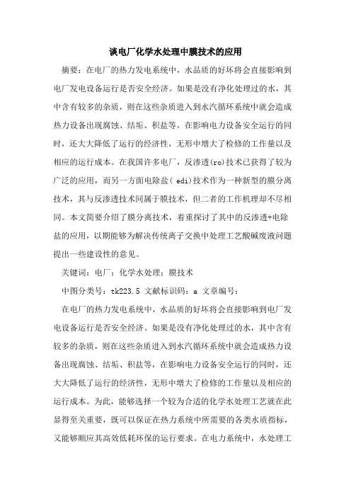 谈电厂化学水处理中膜技术的应用
