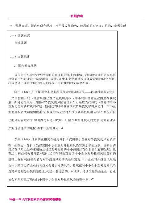 中小企业在越投资的风险性分析--开题报告
