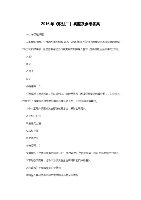 2016年税务师《税法二》真题及答案