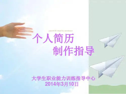 个人简历制作指导培训PPT课件( 40页)