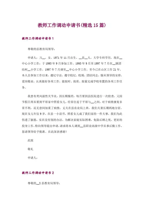 教师工作调动申请书(精选15篇)