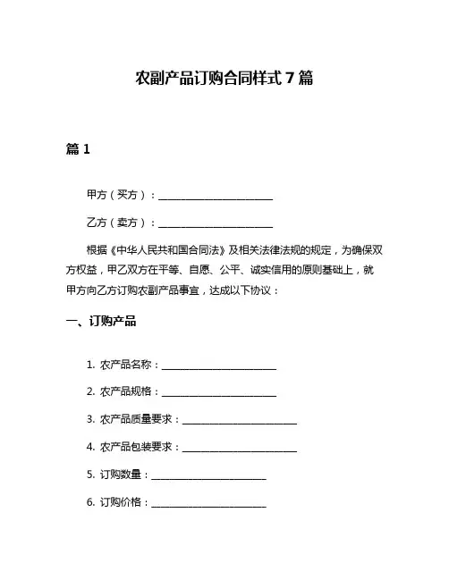 农副产品订购合同样式7篇