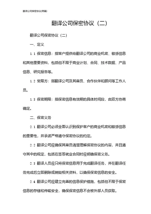 翻译公司保密协议(2024两篇)