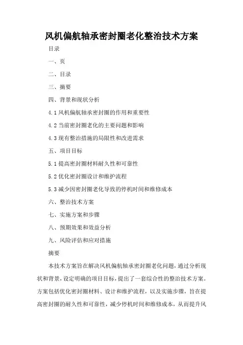 风机偏航轴承密封圈老化整治技术方案