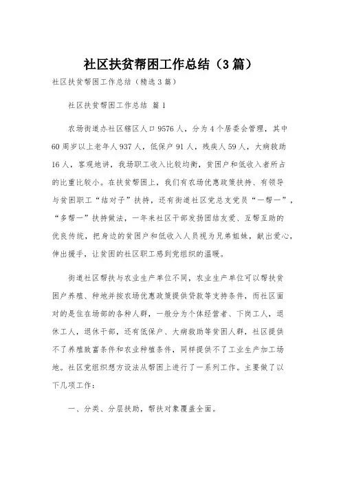 社区扶贫帮困工作总结(3篇)