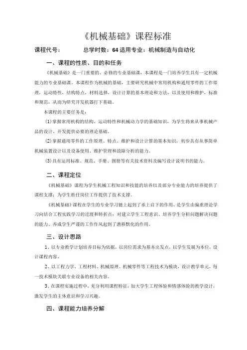 机械基础课程标准