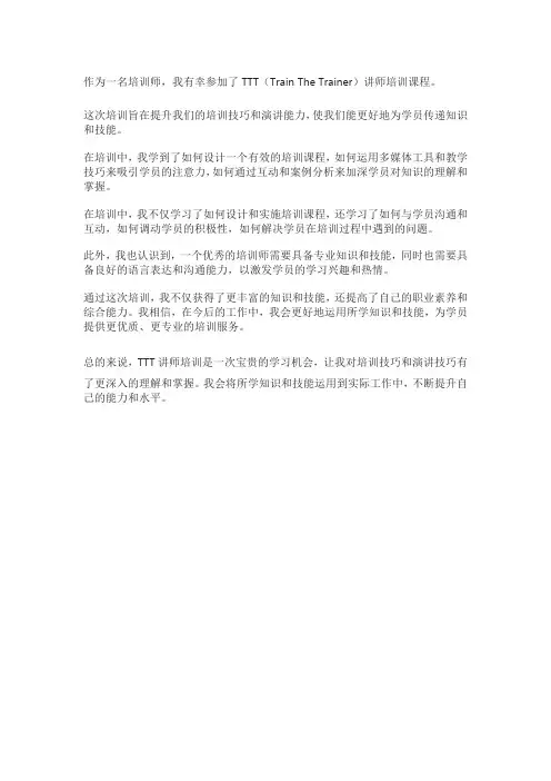 TTT培训心得报告
