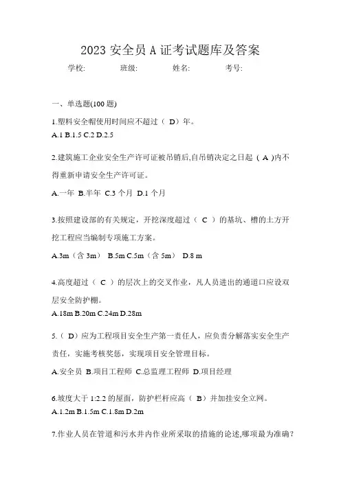 2023安全员A证考试题库及答案