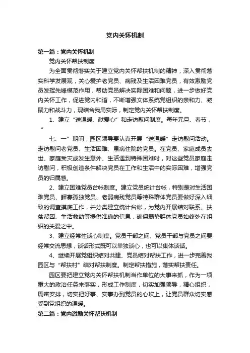 党内关怀机制