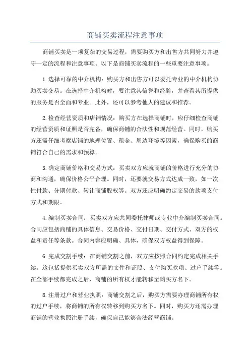 商铺买卖流程注意事项