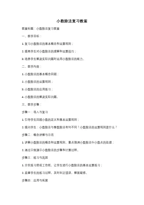 小数除法复习教案