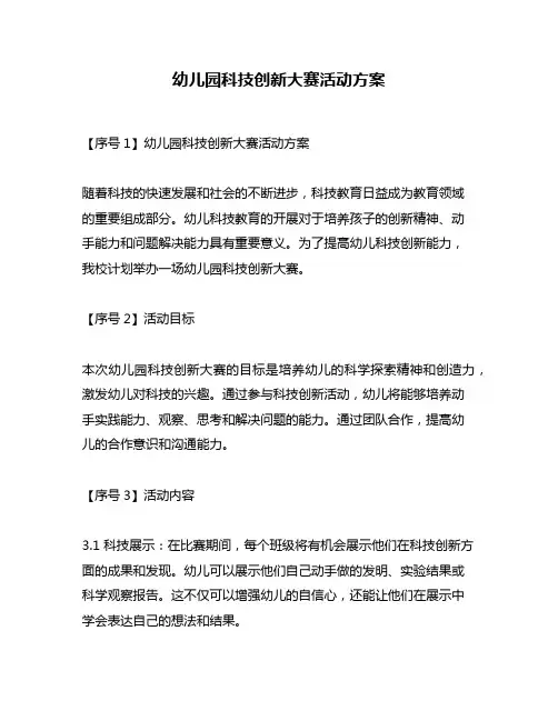 幼儿园科技创新大赛活动方案