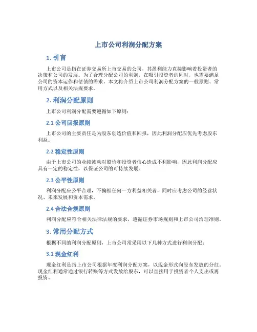 上市公司利润分配方案