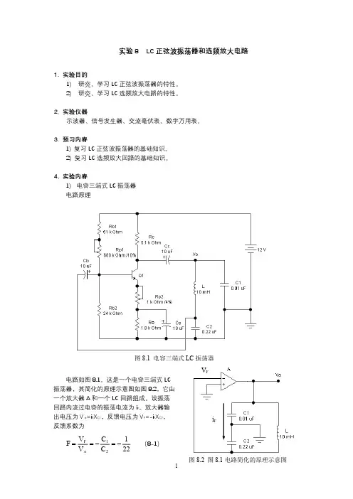 LC正弦波振荡器和选频放大电路