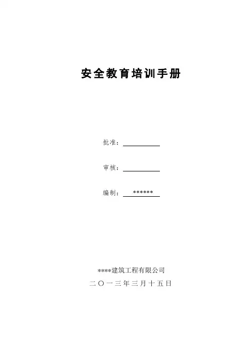 三级安全教育培训手册(全)