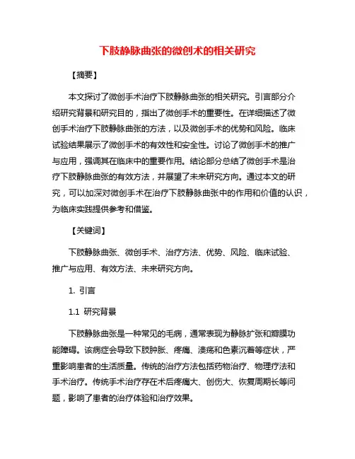 下肢静脉曲张的微创术的相关研究
