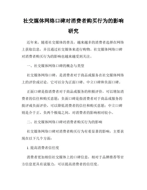 社交媒体网络口碑对消费者购买行为的影响研究