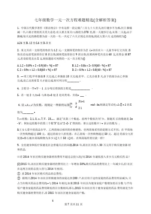 七年级数学一元一次方程难题精选(含解析答案)