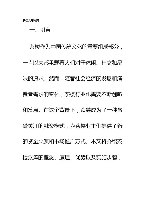 茶楼众筹方案