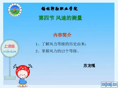 1-4风速的等级