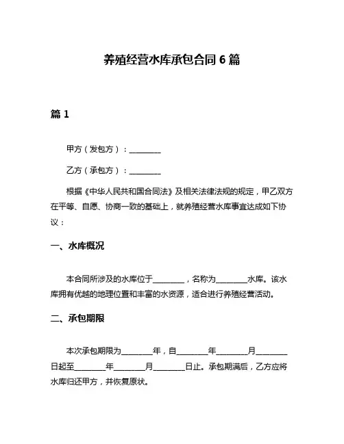 养殖经营水库承包合同6篇