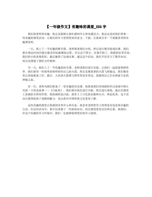 【一年级作文】有趣味的课堂_550字