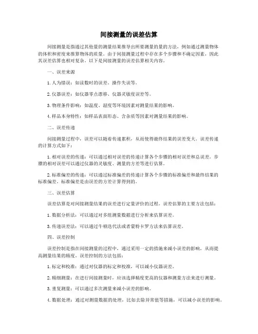 间接测量的误差估算