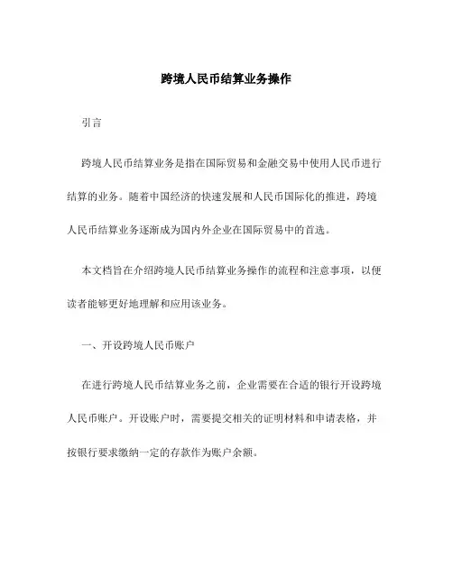 跨境人民币结算业务操作