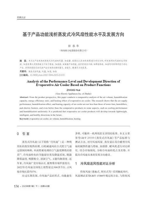 基于产品功能浅析蒸发式冷风扇性能水平及发展方向