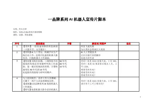 范文——一品牌AI机器人宣传片分镜脚本
