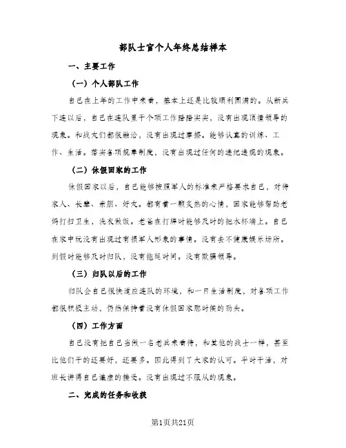 部队士官个人年终总结样本(7篇)