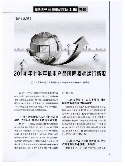 2014年上半年机电产品国际招标运行情况