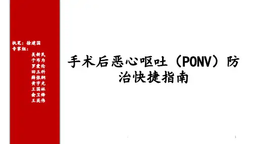 手术后恶心呕吐防治快捷指南PPT课件