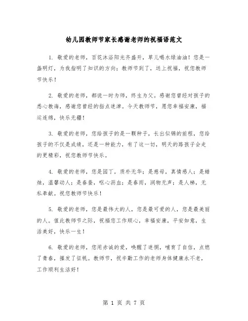幼儿园教师节家长感谢老师的祝福语范文（2篇）
