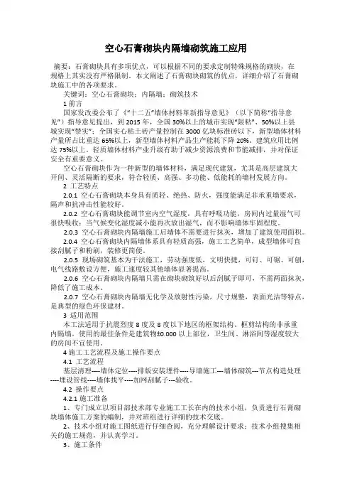空心石膏砌块内隔墙砌筑施工应用