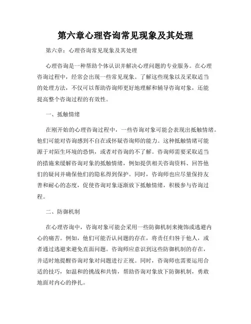 第六章心理咨询常见现象及其处理