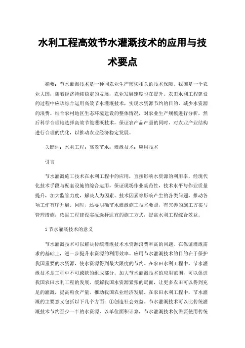 水利工程高效节水灌溉技术的应用与技术要点