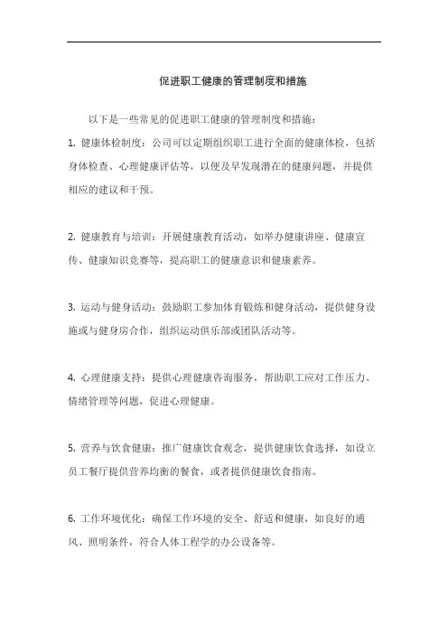 促进职工健康的管理制度和措施